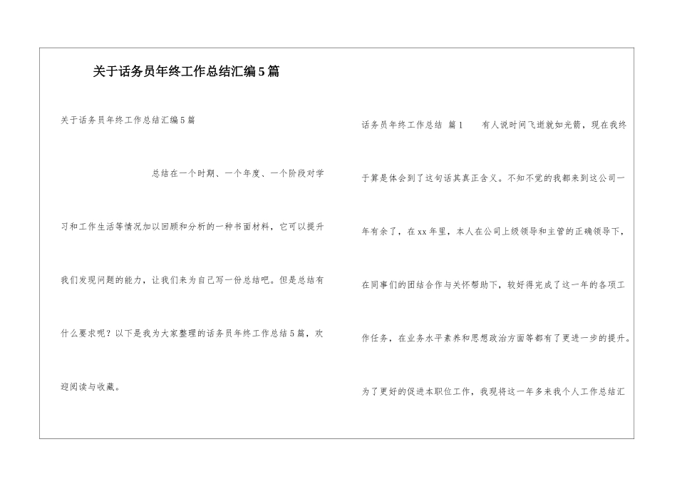 关于话务员年终工作总结汇编5篇_第1页