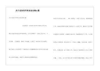 关于话务员年终总结合集6篇