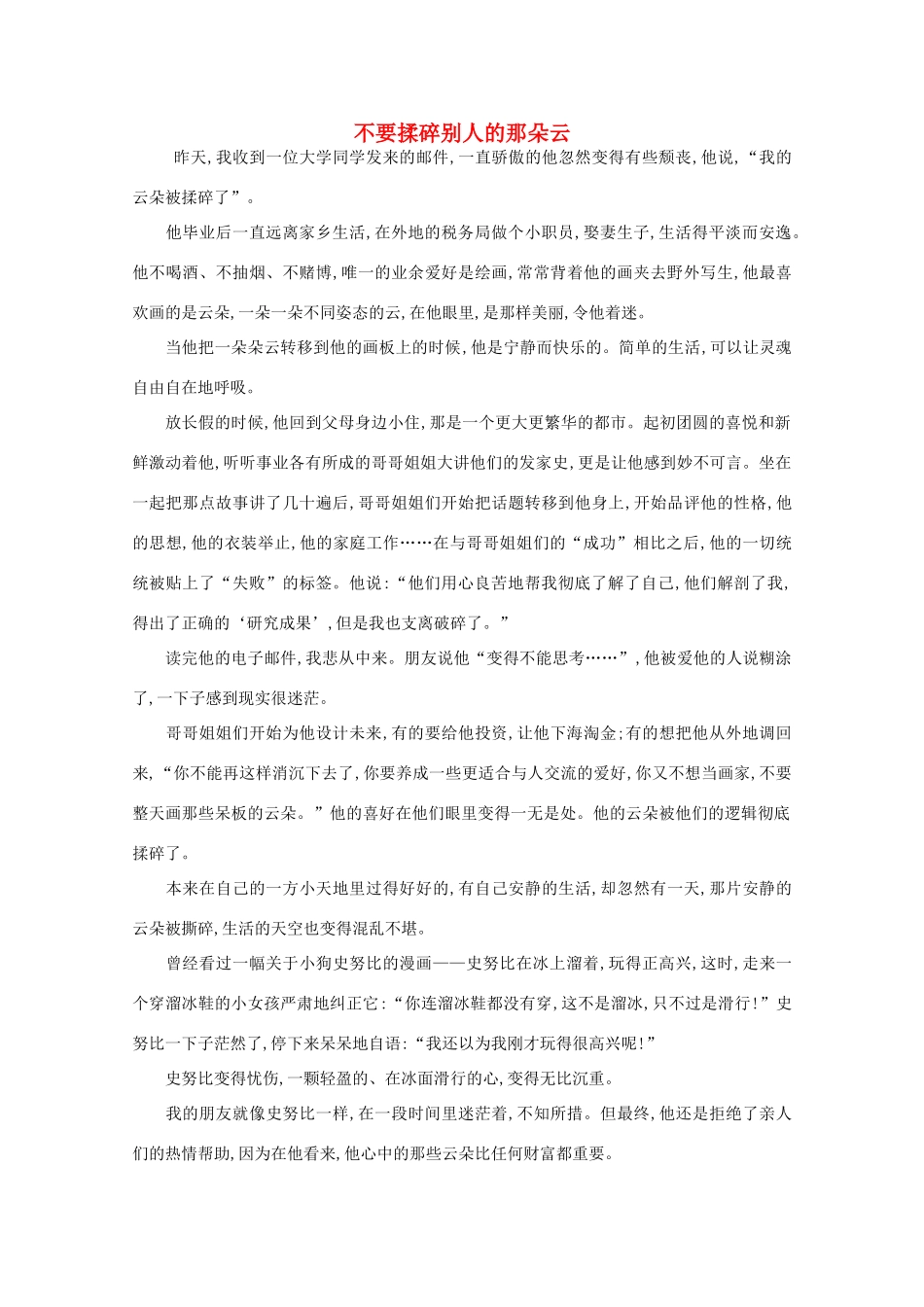 高中语文 阅读之做人与处世 不要揉碎别人的那朵云素材_第1页