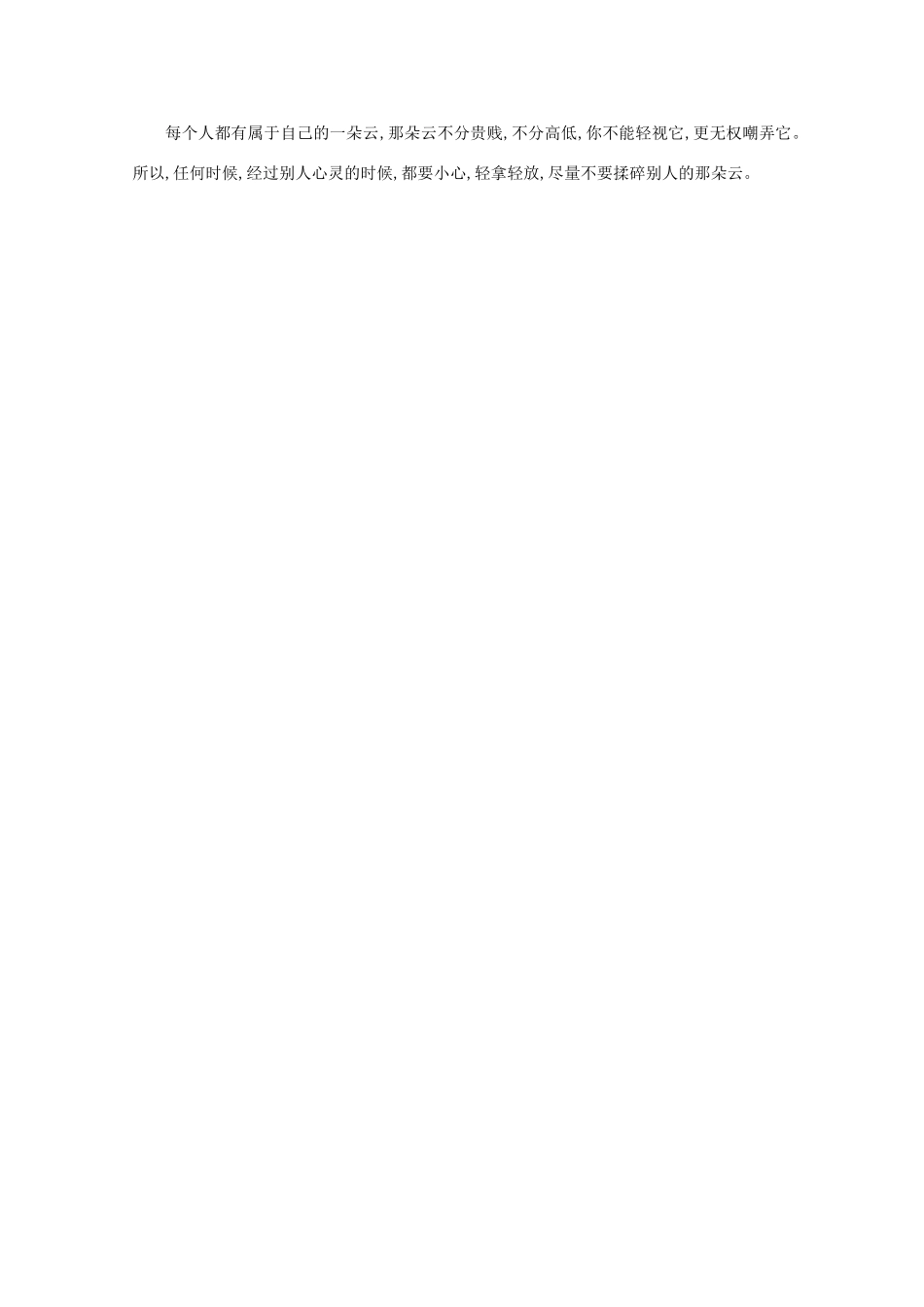 高中语文 阅读之做人与处世 不要揉碎别人的那朵云素材_第2页