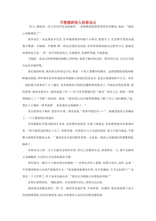 高中语文 阅读之做人与处世 不要揉碎别人的那朵云素材