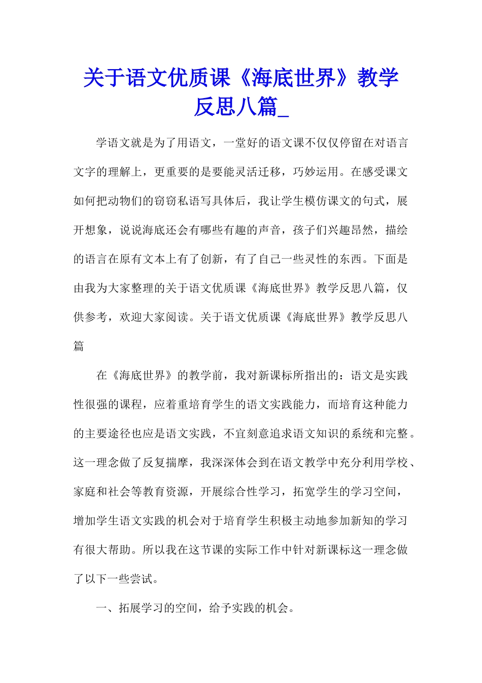 关于语文优质课《海底世界》教学反思八篇_第1页