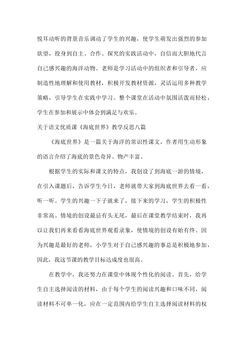 关于语文优质课《海底世界》教学反思八篇_第3页