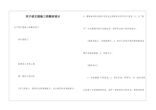 关于语文园地三的教材设计