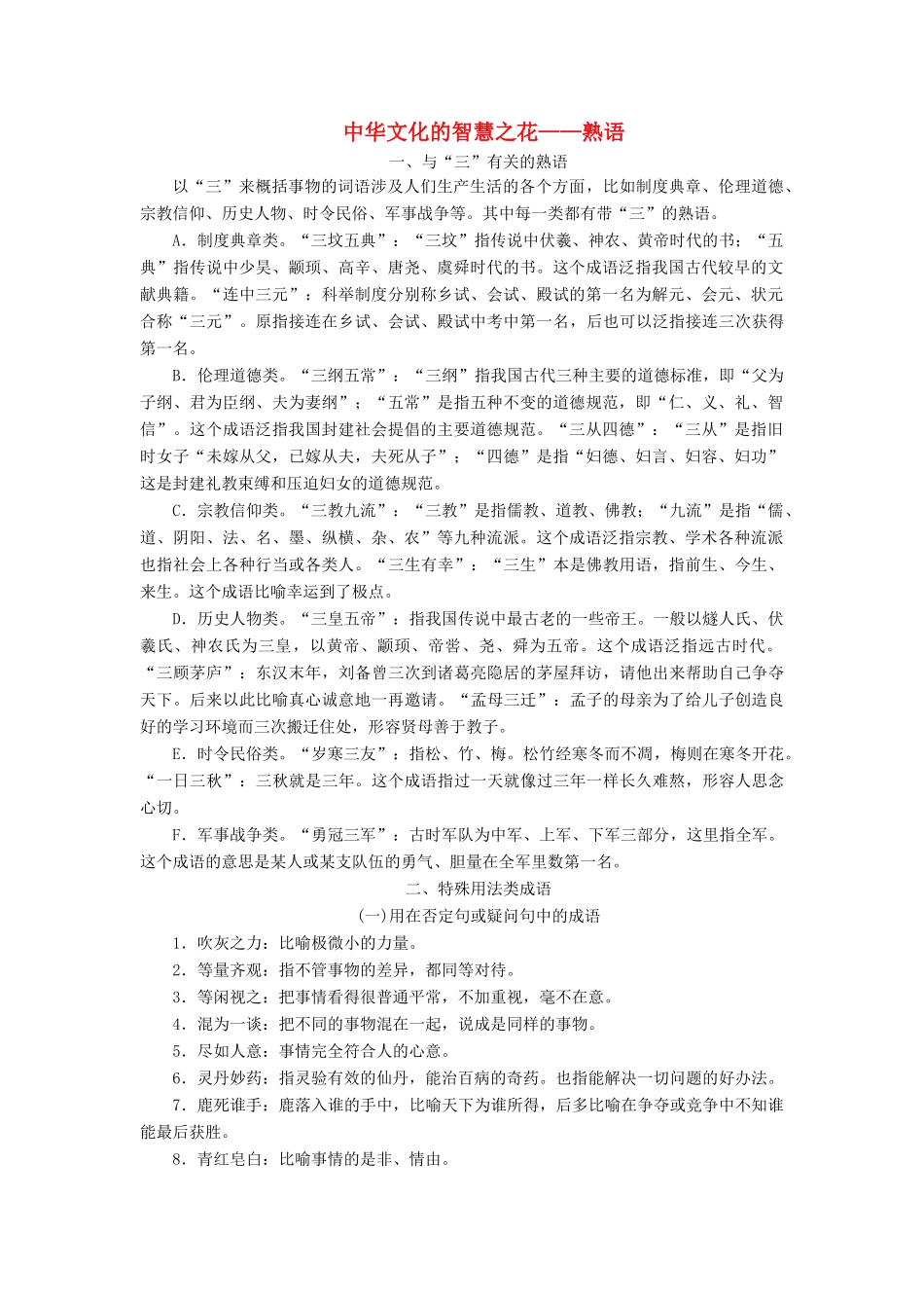 高中语文 第四课 词语万花筒 4 第四节 中华文化的智慧之花——熟语素材 新人教版选修《语言文字应用》-新人教版高二《语言文字应用》语文素材_第1页