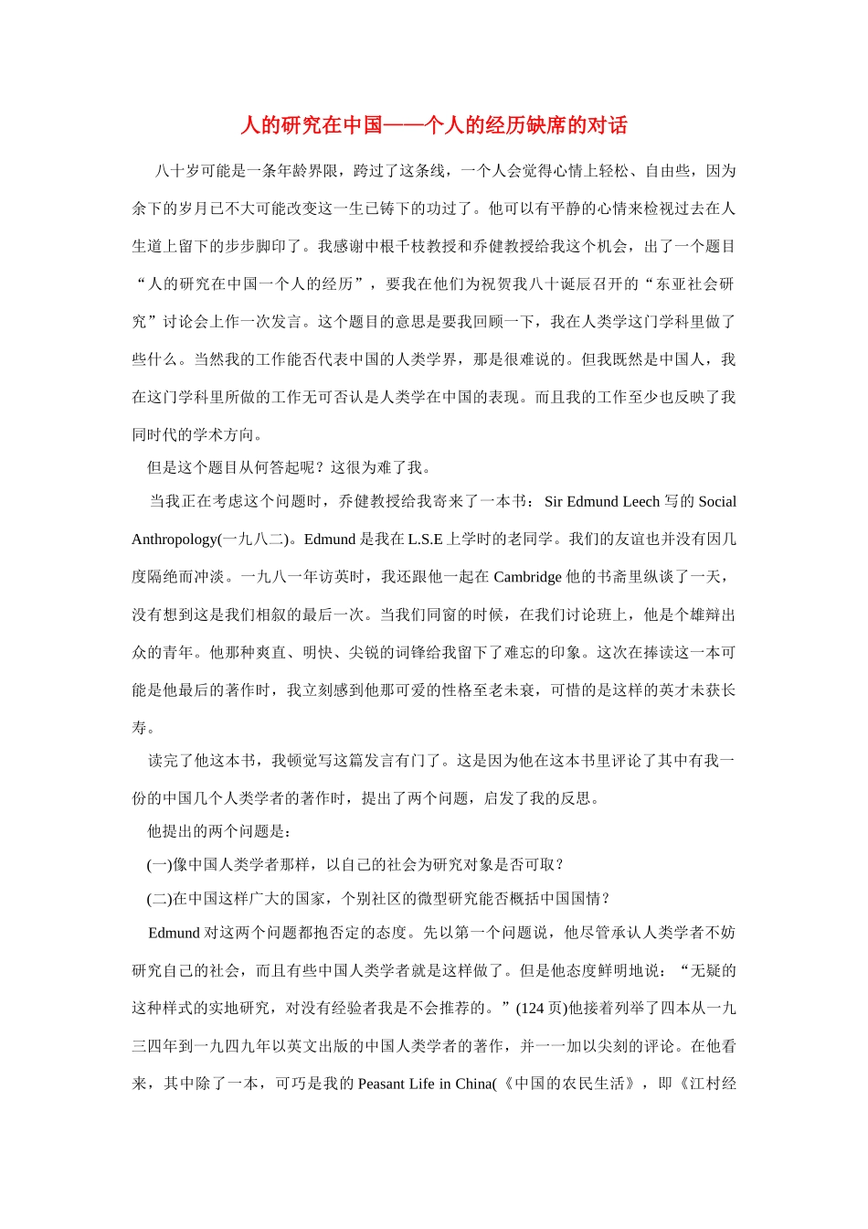 高中语文 读书杂志美文 人的研究在中国-个人的经历缺席的对话素材_第1页