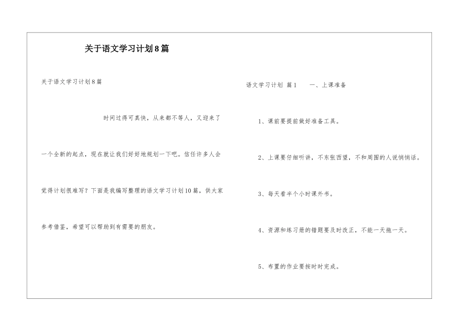 关于语文学习计划8篇_第1页
