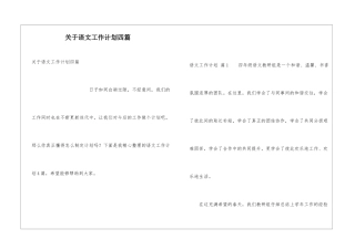 关于语文工作计划四篇