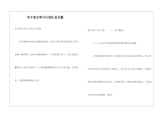 关于语文学习计划汇总五篇