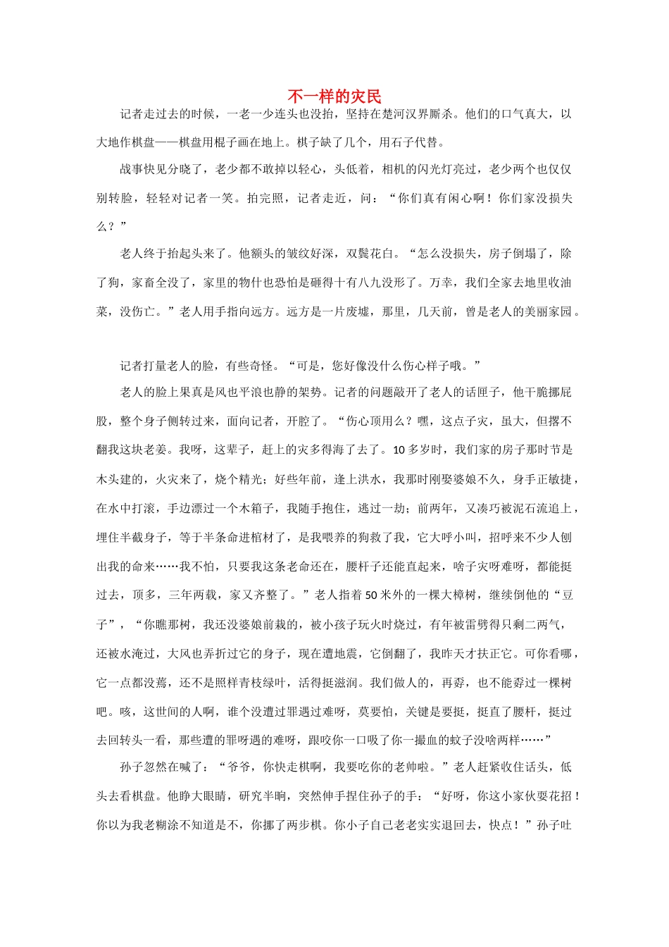 高中语文 阅读之做人与处世 不一样的灾民素材_第1页