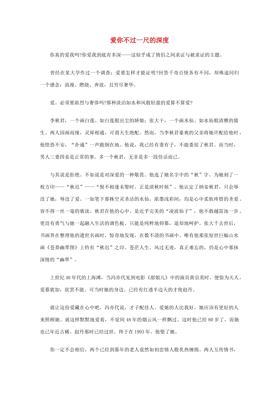 高中语文 阅读之做人与处世 爱你不过一尺的深度素材_第1页