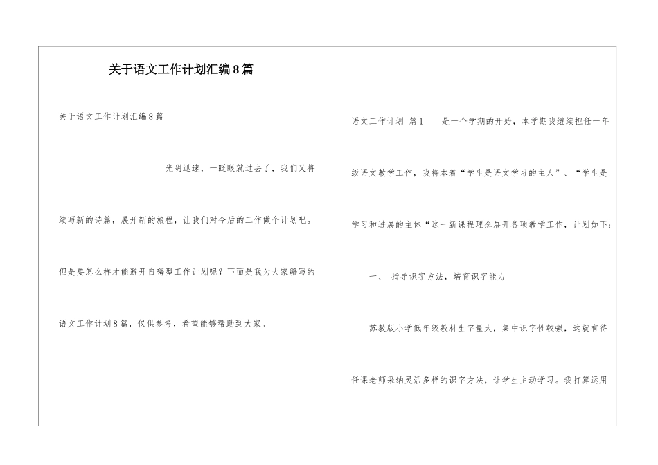 关于语文工作计划汇编8篇_第1页