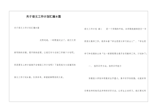 关于语文工作计划汇编8篇