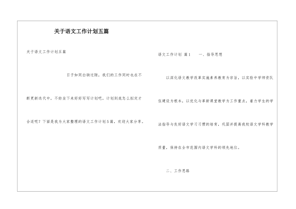 关于语文工作计划五篇_第1页