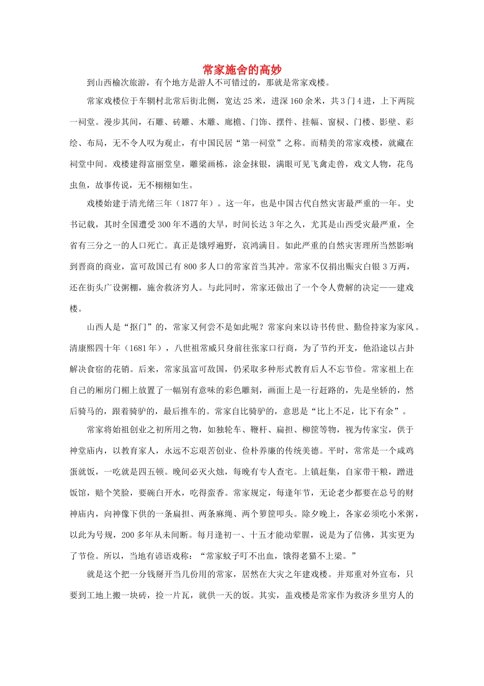 高中语文 阅读之做人与处世 常家施舍的高妙素材_第1页