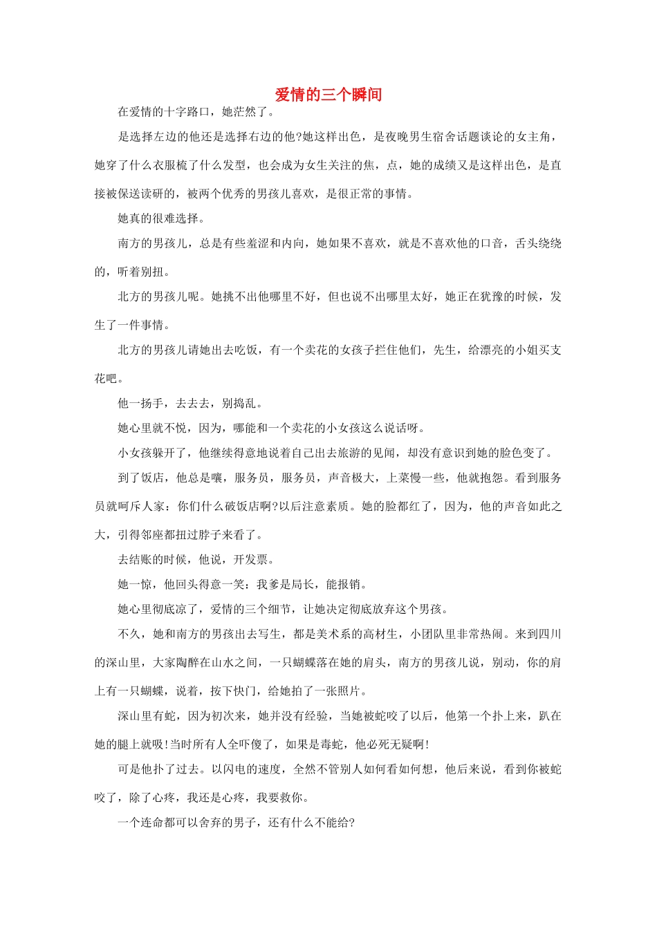 高中语文 阅读之做人与处世 爱情的三个瞬间素材_第1页