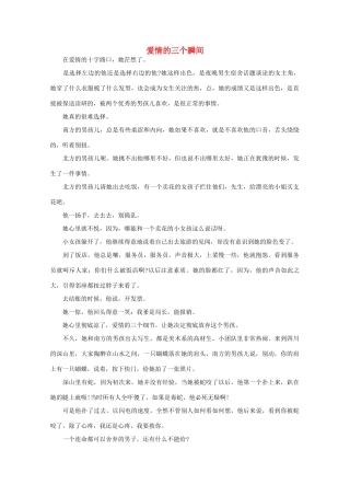 高中语文 阅读之做人与处世 爱情的三个瞬间素材