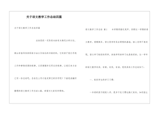 关于语文教学工作总结四篇