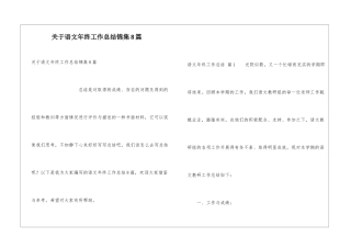 关于语文年终工作总结锦集8篇