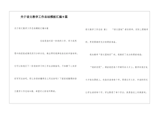 关于语文教学工作总结模板汇编9篇