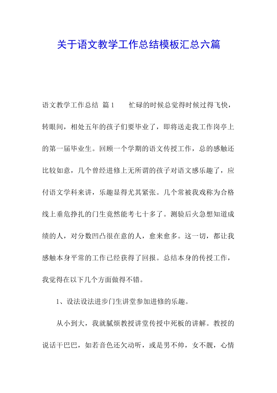 关于语文教学工作总结模板汇总六篇_第1页