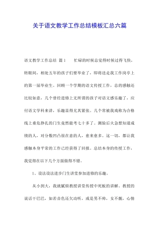 关于语文教学工作总结模板汇总六篇