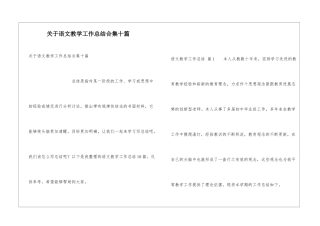 关于语文教学工作总结合集十篇