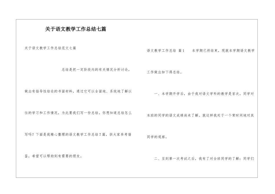 关于语文教学工作总结七篇_第1页