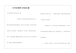 关于语文教学工作总结七篇