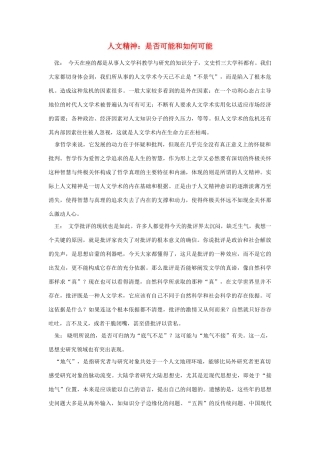 高中语文 读书杂志美文 人文精神：是否可能和如何可能素材