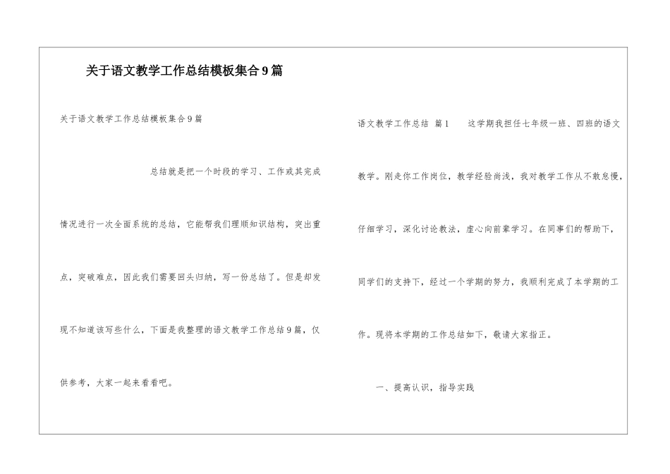 关于语文教学工作总结模板集合9篇_第1页