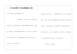 关于语文教学工作总结模板集合9篇