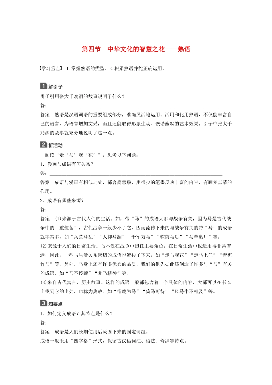 高中语文 第四课 第4节 中华文化的智慧之花--熟语学案 新人教版选修《语言文字应用》-新人教版高中《语言文字应用》语文学案_第1页