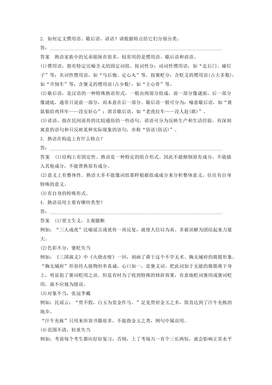 高中语文 第四课 第4节 中华文化的智慧之花--熟语学案 新人教版选修《语言文字应用》-新人教版高中《语言文字应用》语文学案_第2页