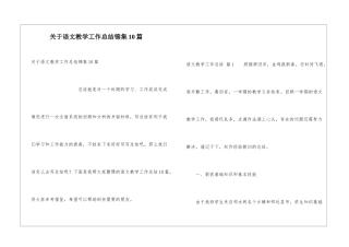 关于语文教学工作总结锦集10篇