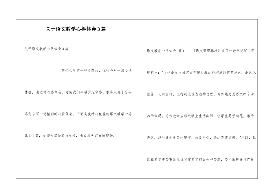 关于语文教学心得体会3篇_第1页