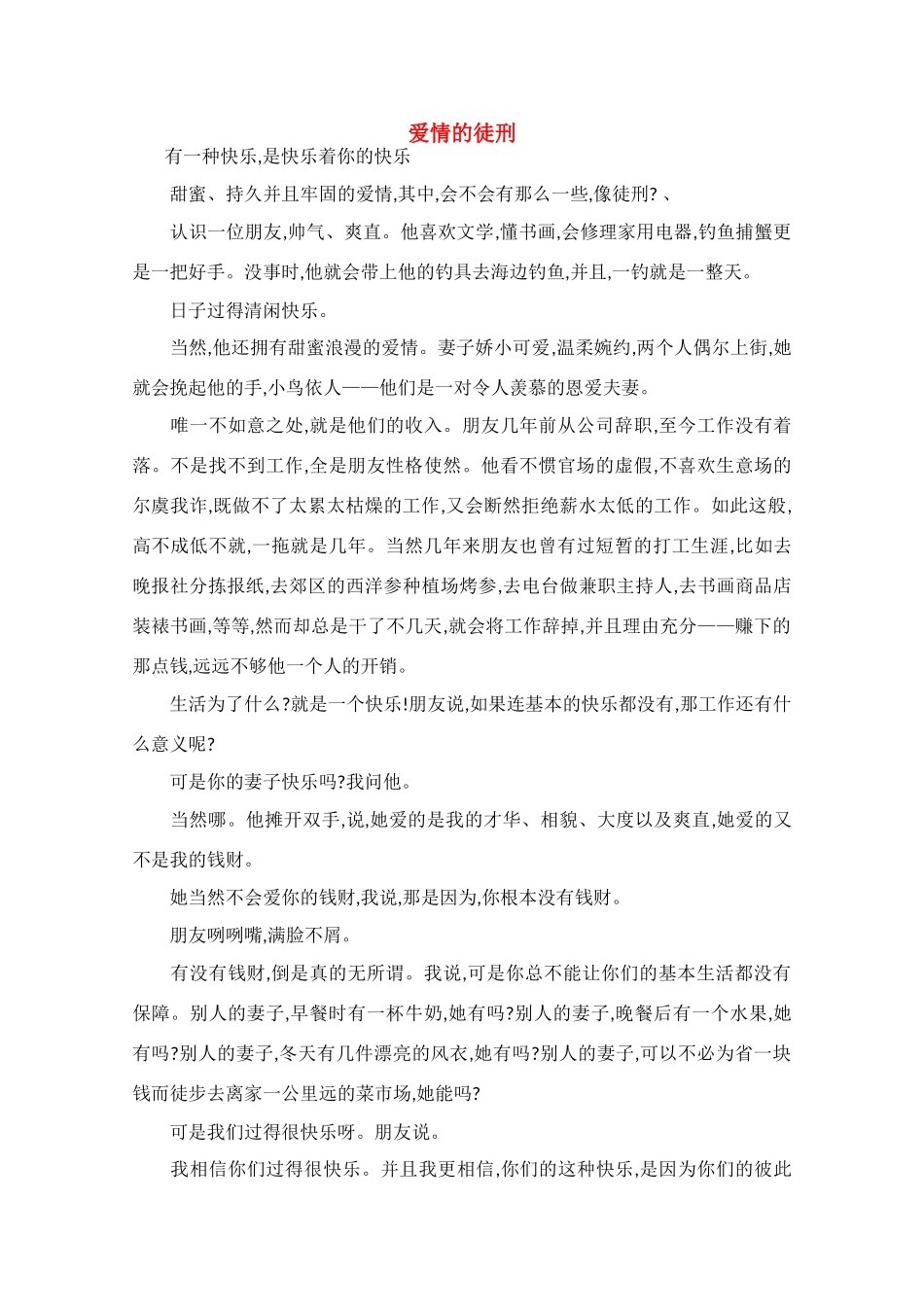 高中语文 阅读之做人与处世 爱情的徒刑素材_第1页