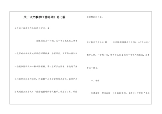 关于语文教学工作总结汇总七篇