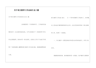 关于语文教学工作总结汇总八篇