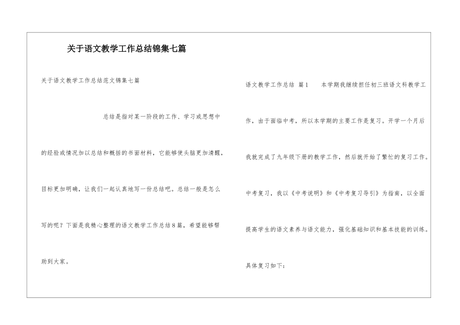 关于语文教学工作总结锦集七篇_第1页