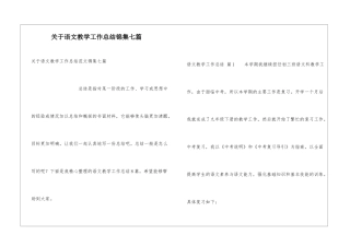 关于语文教学工作总结锦集七篇