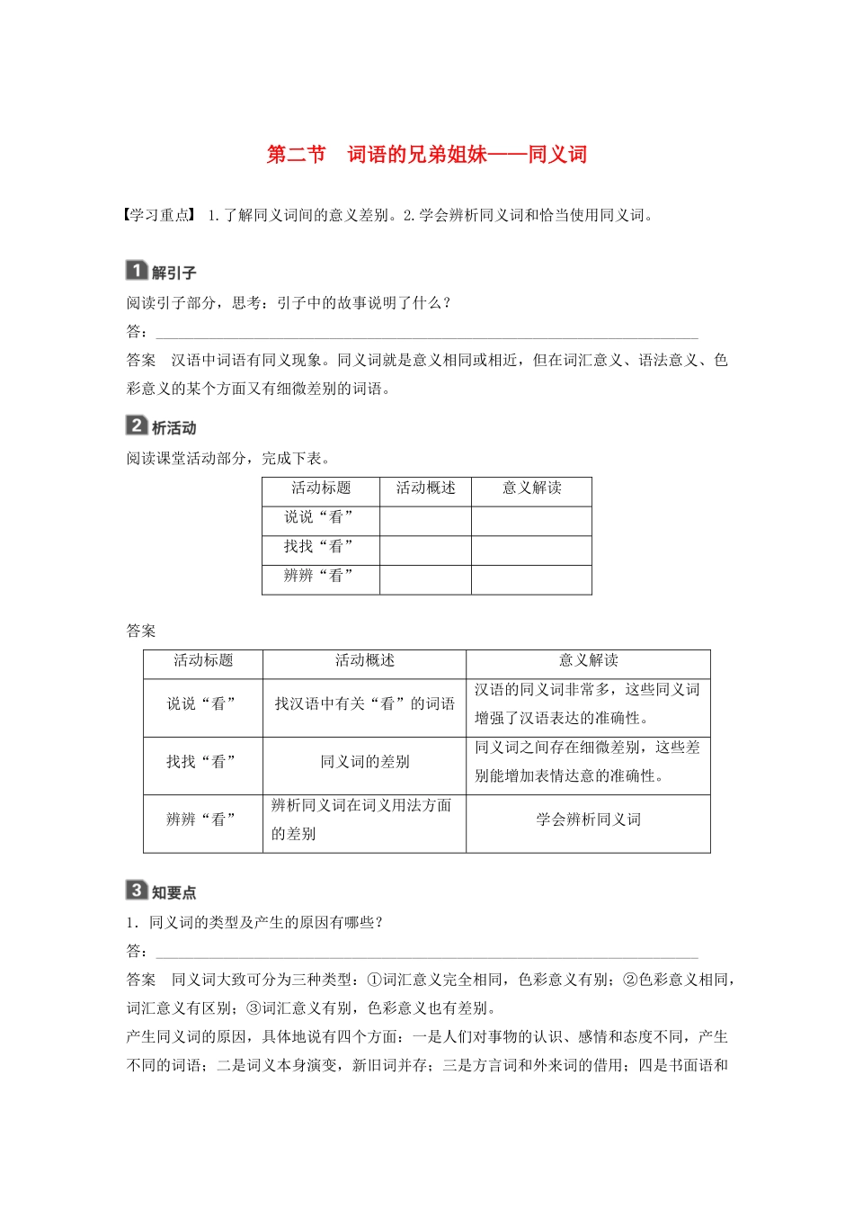 高中语文 第四课 第二节 词语的兄弟姐妹--同义词学案 新人教版选修《语言文字应用》-新人教版高中《语言文字应用》语文学案_第1页