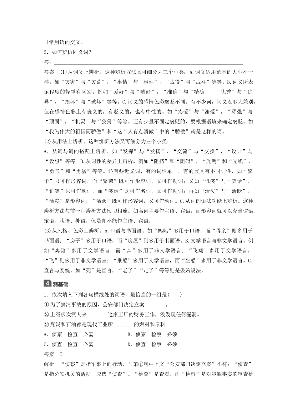 高中语文 第四课 第二节 词语的兄弟姐妹--同义词学案 新人教版选修《语言文字应用》-新人教版高中《语言文字应用》语文学案_第2页