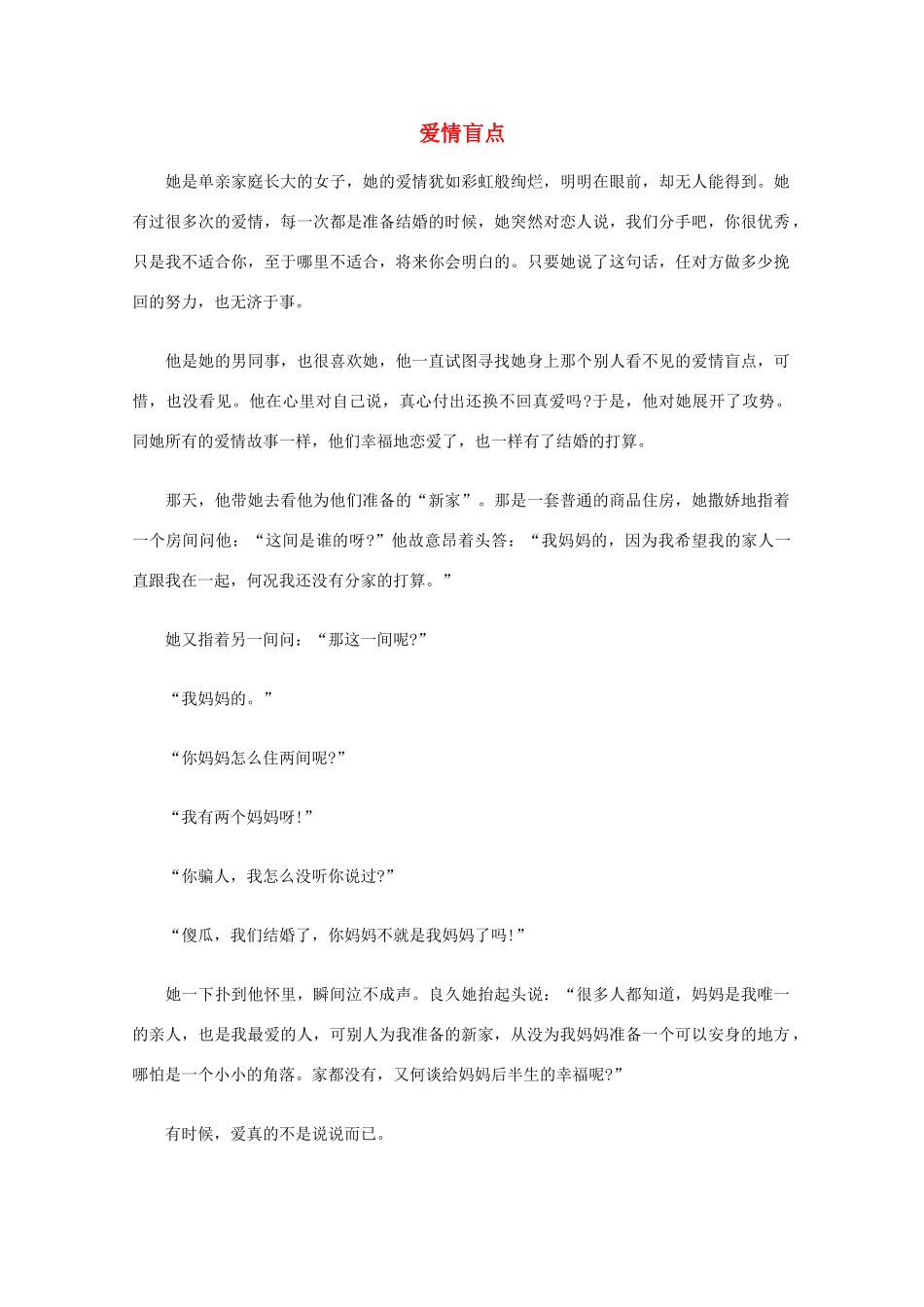 高中语文 阅读之做人与处世 爱情盲点素材_第1页