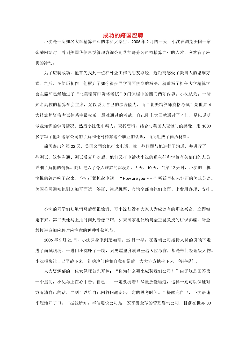 高中语文 阅读之做人与处世 成功的跨国应聘素材_第1页