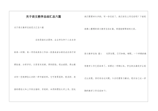 关于语文教学总结汇总六篇