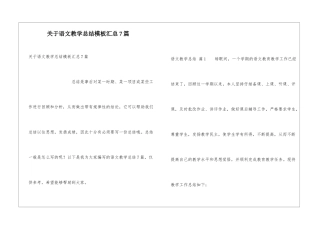 关于语文教学总结模板汇总7篇