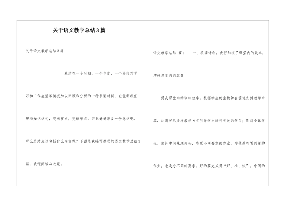关于语文教学总结3篇_第1页