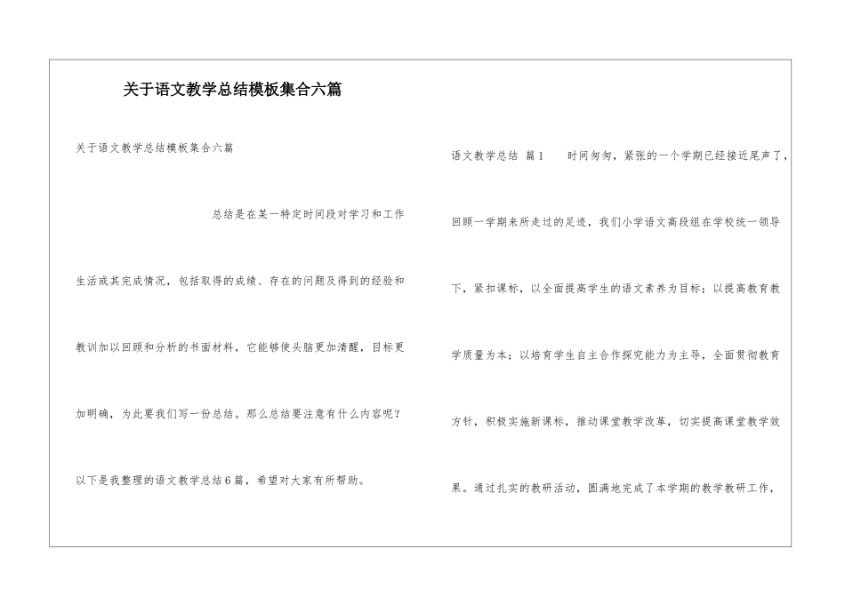 关于语文教学总结模板集合六篇_第1页