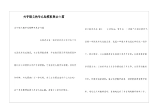 关于语文教学总结模板集合六篇